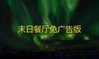 末日餐厅免广告版