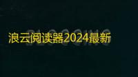 浪云阅读器2024最新版