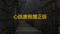 心跳度假屋正版