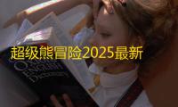 超级熊冒险2025最新版