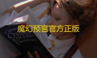 魔幻预言官方正版