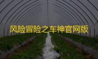 风险冒险之车神官网版