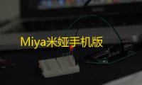 Miya米娅手机版